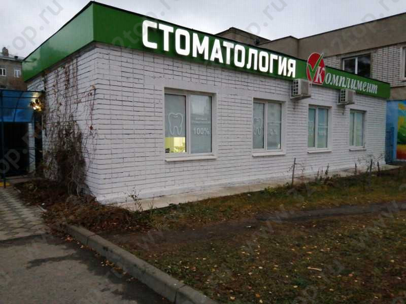 Стоматологическая клиника КОМПЛИМЕНТ