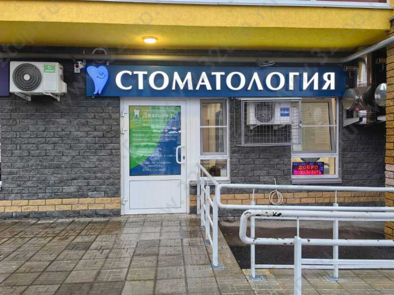Стоматологическая клиника ДИАГОНАЛЬ