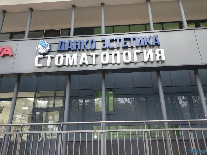 Центр эстетической стоматологии ДАНКО ЭСТЕТИКА м. Горьковская
